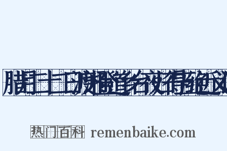 腊月二十二日渡湘登道乡台夜归得五绝近义词是什么意思的图片